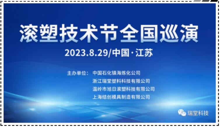 تور ملی جشنواره فناوری Rotomolding China Jiangsu در 29 اوت 2023
